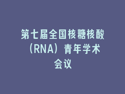 第七届全国核糖核酸（RNA）青年学术会议