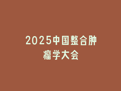2025中国整合肿瘤学大会