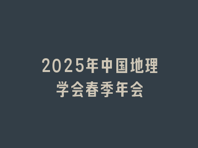 2025年中国地理学会春季年会