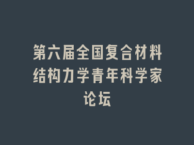 第六届全国复合材料结构力学青年科学家论坛