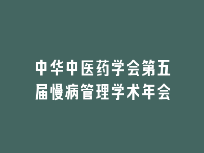 中华中医药学会第五届慢病管理学术年会