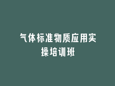 气体标准物质应用实操培训班