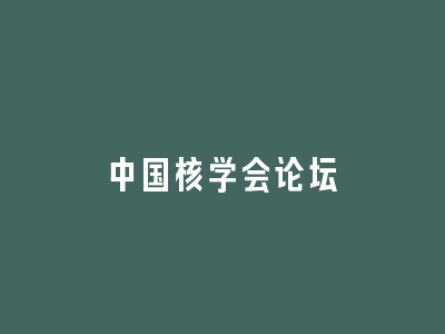 中国核学会论坛