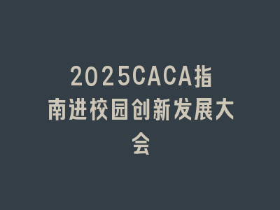 2025CACA指南进校园创新发展大会