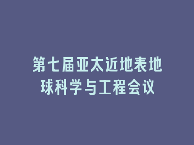 第七届亚太近地表地球科学与工程会议