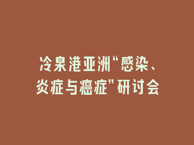 冷泉港亚洲“感染、炎症与癌症”研讨会