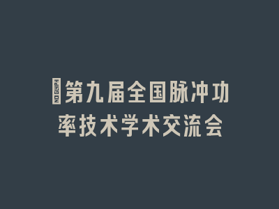 　第九届全国脉冲功率技术学术交流会