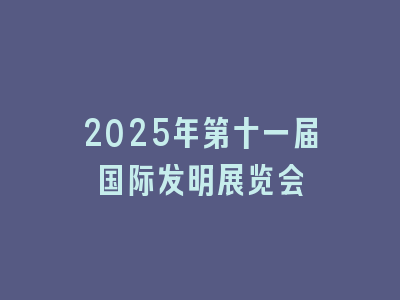2025年第十一届国际发明展览会