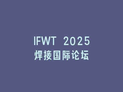 IFWT 2025焊接国际论坛