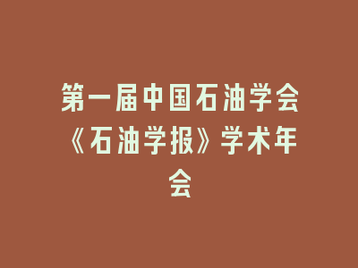 第一届中国石油学会《石油学报》学术年会