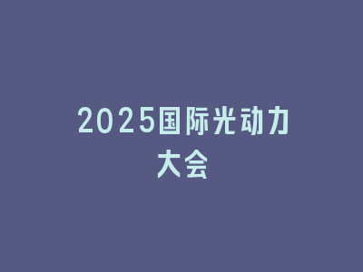 2025国际光动力大会