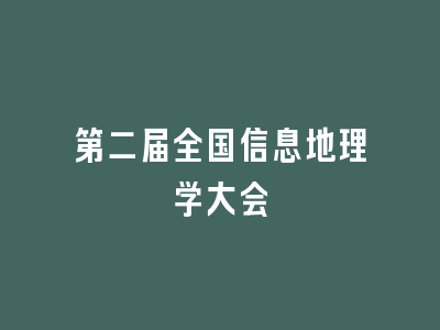 第二届全国信息地理学大会