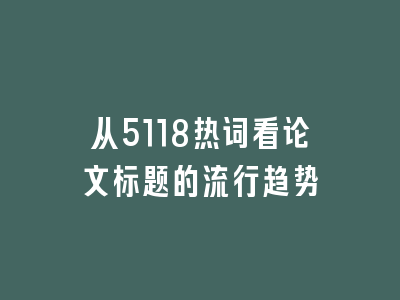 从5118热词看论文标题的流行趋势