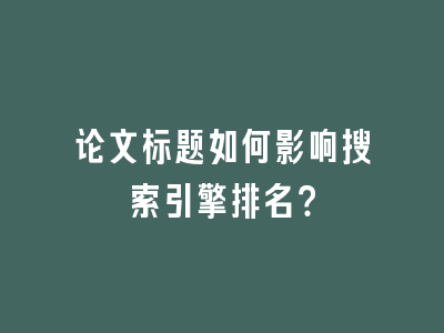 论文标题如何影响搜索引擎排名？