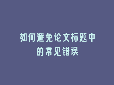 如何避免论文标题中的常见错误