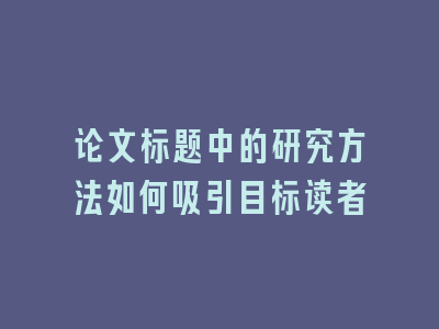 论文标题中的研究方法如何吸引目标读者