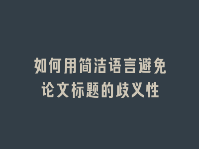 如何用简洁语言避免论文标题的歧义性