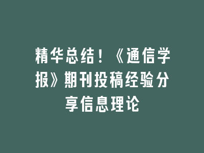 精华总结！《通信学报》期刊投稿经验分享信息