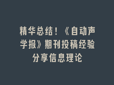 精华总结！《自动声学报》期刊投稿经验分享信息