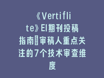 《Vertiflite》EI期刊投稿指南：审稿人重点关注的7个技术审查维度