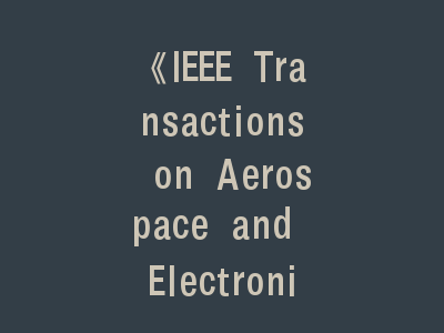 《IEEE Transactions on Aerospace and Electronic Systems》EI期刊投稿终极指南：从新手到高手的进阶之路