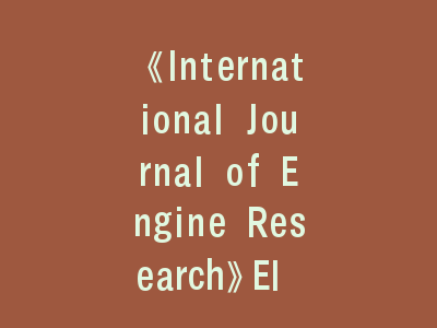 《International Journal of Engine Research》EI 期刊投稿高效策略：从写作到录用的全程优化