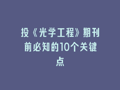 投《光学工程》期刊前必知的10个关键点