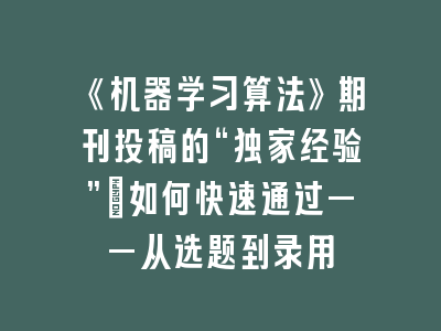 《机器学习算法》期刊投稿的“独家经验”：如何快速通过——从选题到录用