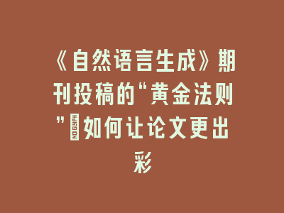 《自然语言生成》期刊投稿的“黄金法则”：如何让论文更出彩