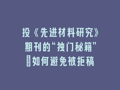 投《先进材料研究》期刊的“独门秘籍”：如何避免被拒稿