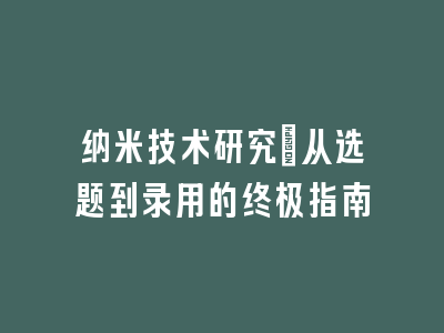 纳米技术研究：从选题到录用的终极指南