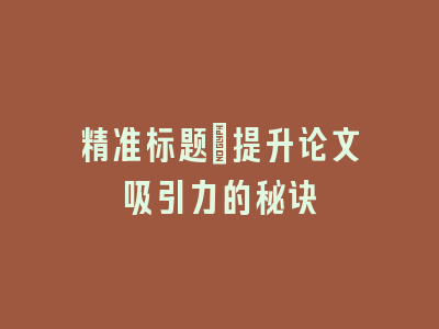 精准标题：提升论文吸引力的秘诀