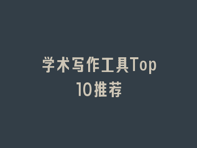 学术写作工具Top10推荐