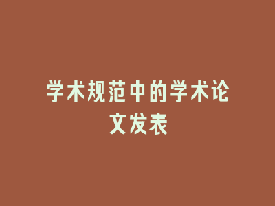 学术规范中的学术论文发表