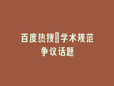 百度热搜：学术规范争议话题