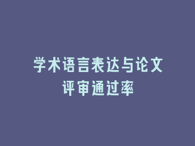 学术语言表达与论文评审通过率