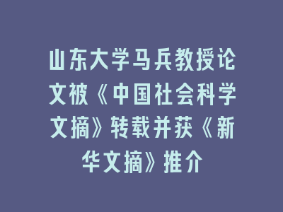 山东大学马兵教授论文被《中国社会科学文摘》转载并获《新华文摘》推介