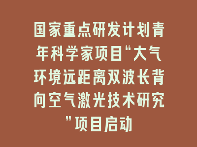 国家重点研发计划青年科学家项目“大气环境远距离双波长背向空气激光技术研究”项目启动