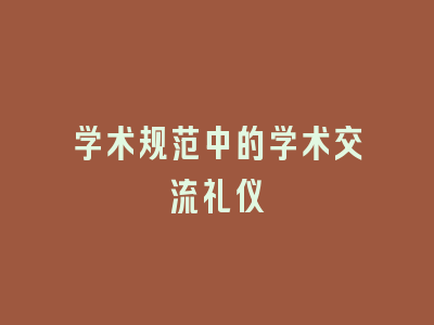 学术规范中的学术交流礼仪