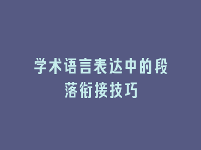 学术语言表达中的段落衔接技巧