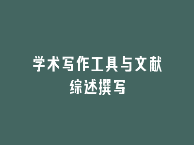 学术写作工具与文献综述撰写
