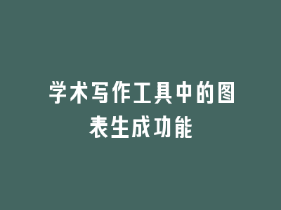 学术写作工具中的图表生成功能