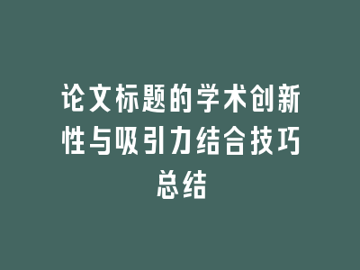 论文标题的学术创新性与吸引力结合技巧总结