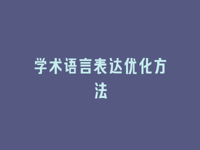 学术语言表达优化方法