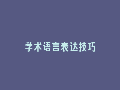 学术语言表达技巧