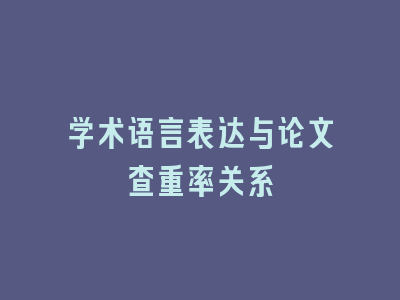 学术语言表达与论文查重率关系