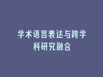 学术语言表达与跨学科研究融合