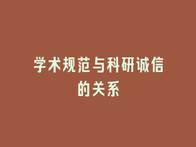 学术规范与科研诚信的关系