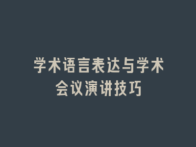 学术语言表达与学术会议演讲技巧