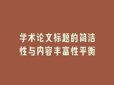 学术论文标题的简洁性与内容丰富性平衡